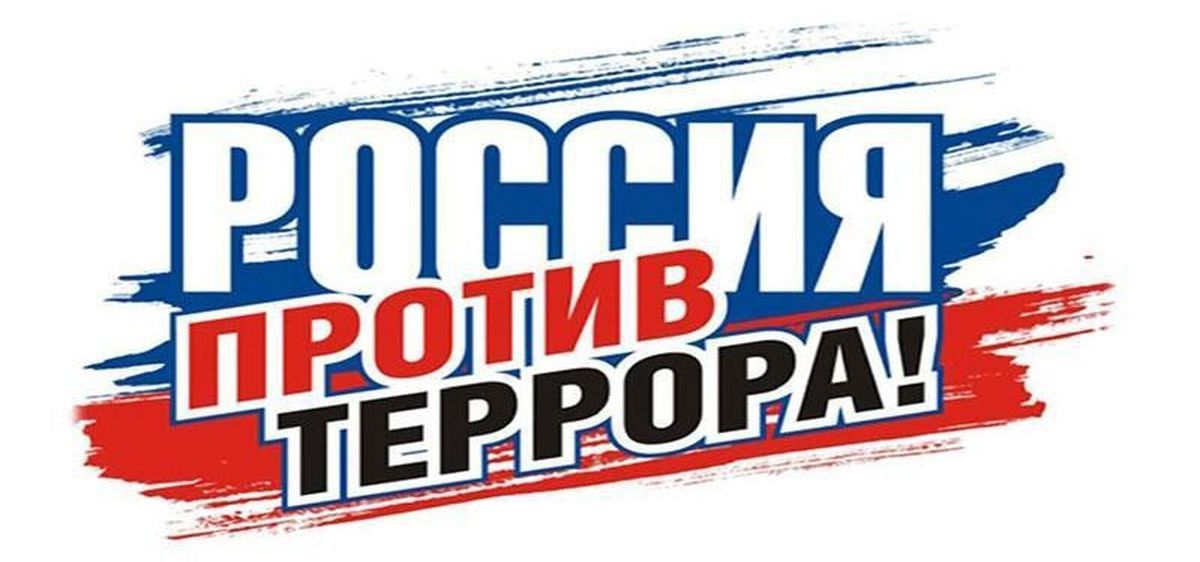 Rossiya_prot._terrora.jpg
