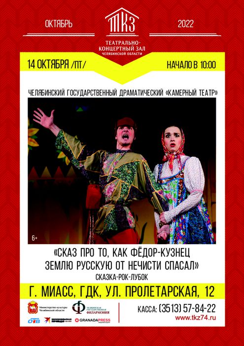 миасс  челябинский камерный театр, 14 октября, сказ о том как федор кузнец_А4 (1)